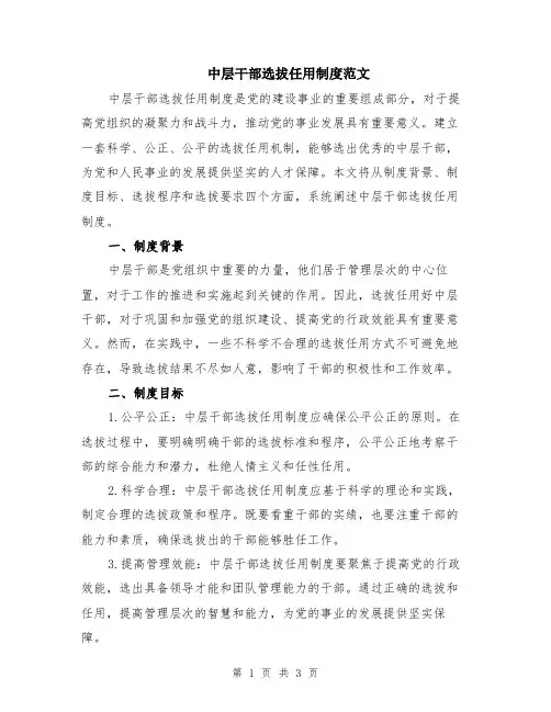 中层干部选拔任用制度范文