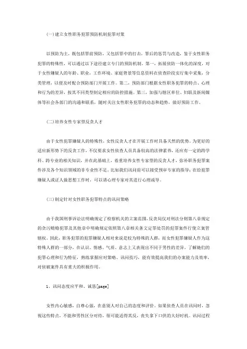 女性职务犯罪侦查的对策