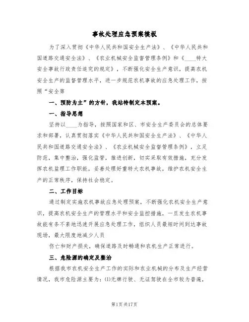 事故处理应急预案模板(五篇)