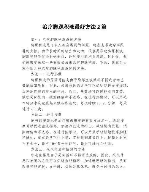 治疗脚踝积液最好方法2篇