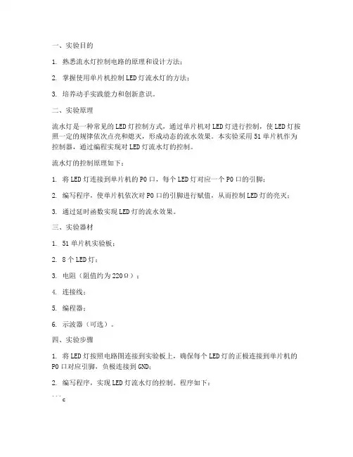 流水灯控制的实验报告
