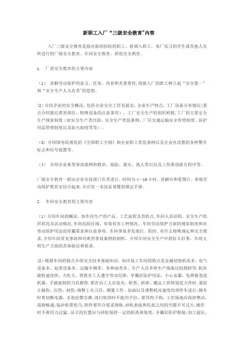 新职工入厂“三级安全教育”内容