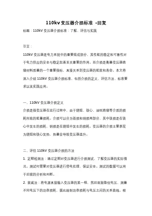 110kv变压器介损标准 -回复