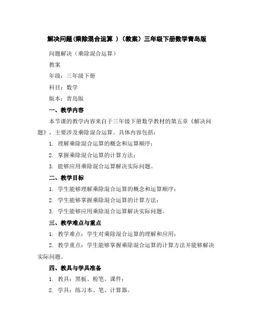 解决问题(乘除混合运算)(教案)三年级下册数学青岛版