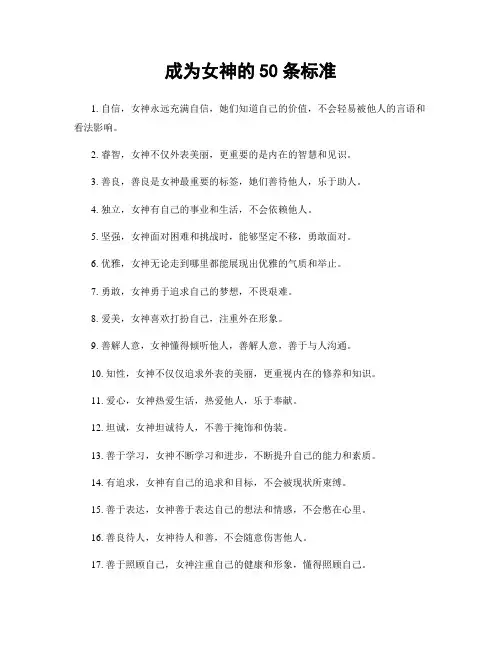 成为女神的50条标准