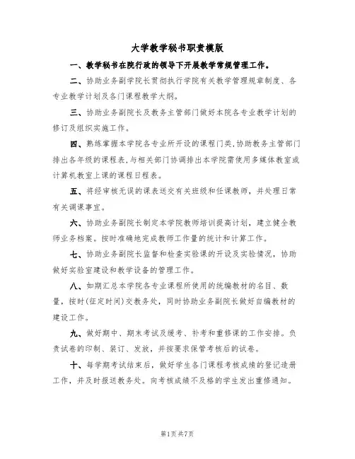 大学教学秘书职责模版(3篇)