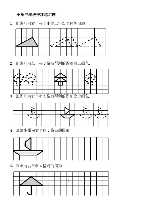 小学三年级平移练习题