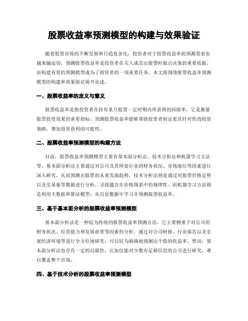 股票收益率预测模型的构建与效果验证