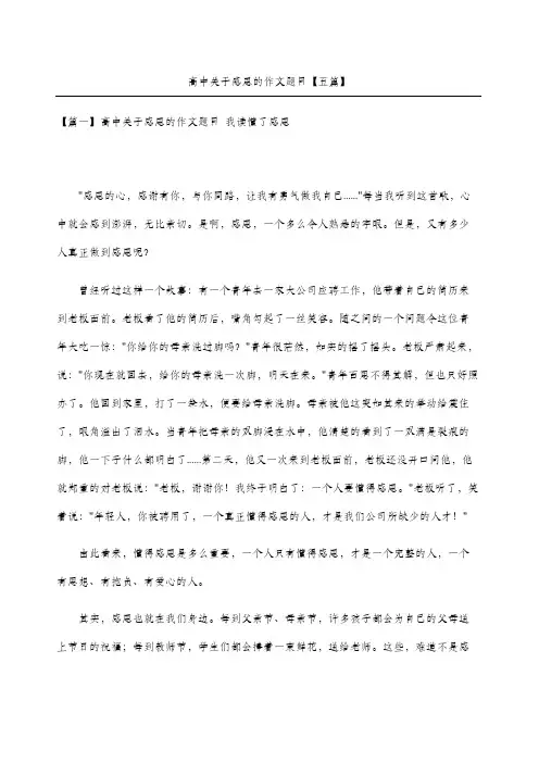 高中关于感恩的作文题目五篇