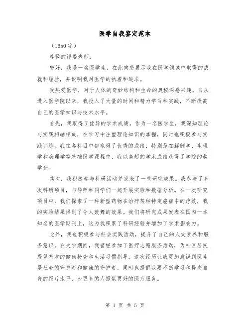 医学自我鉴定范本（三篇）