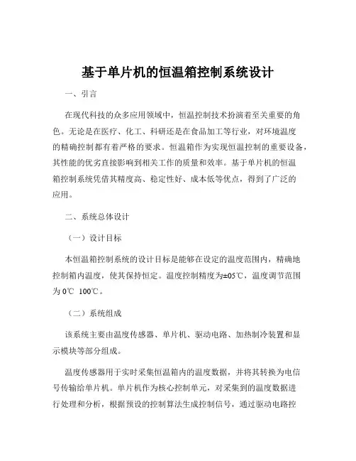 基于单片机的恒温箱控制系统设计