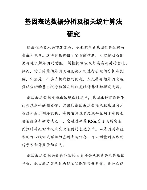 基因表达数据分析及相关统计算法研究