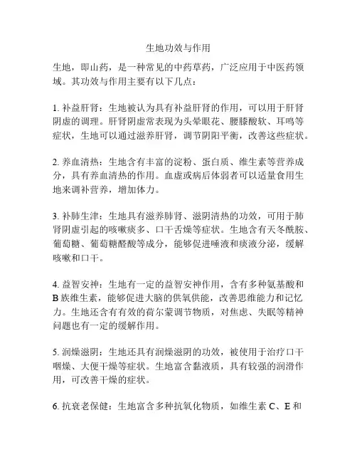 生地功效与作用