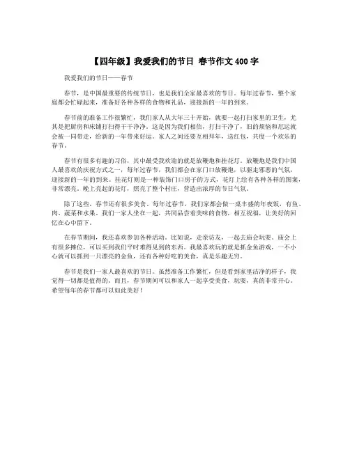 【四年级】我爱我们的节日 春节作文400字