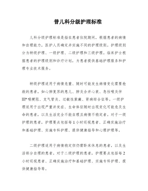 普儿科分级护理标准