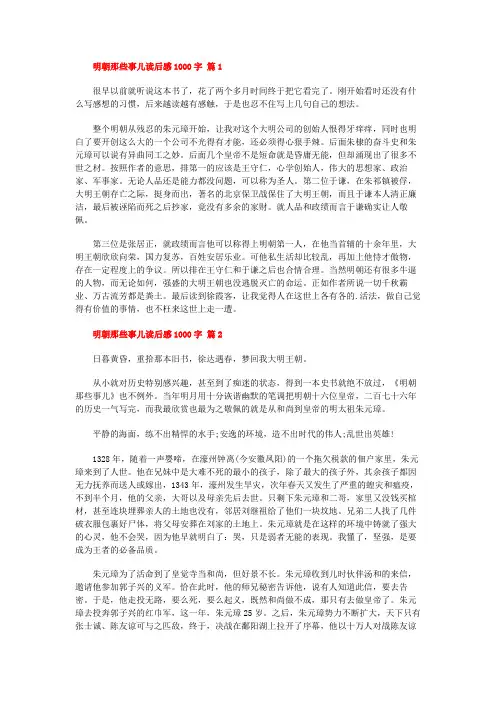明朝那些事儿读后感1000字