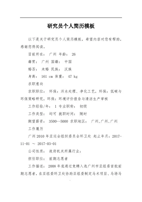 研究员个人简历模板