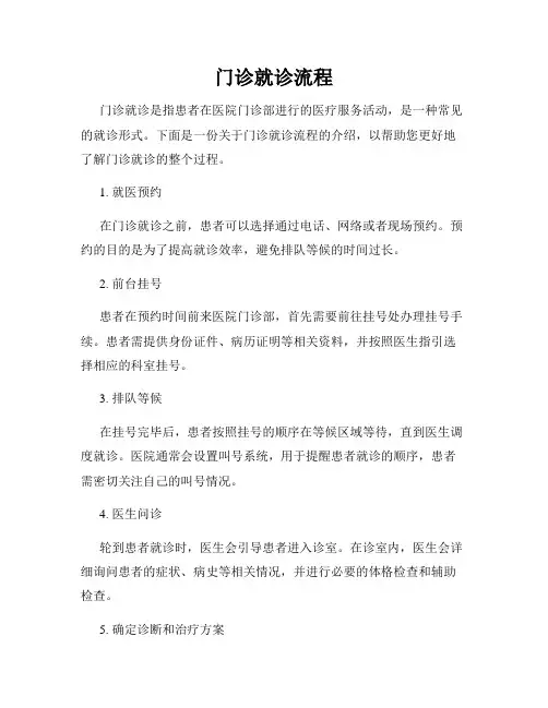 门诊就诊流程