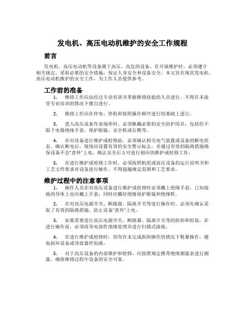 发电机、高压电动机维护的安全工作规程