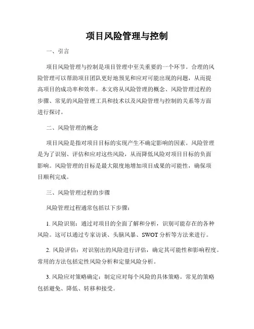 项目风险管理与控制