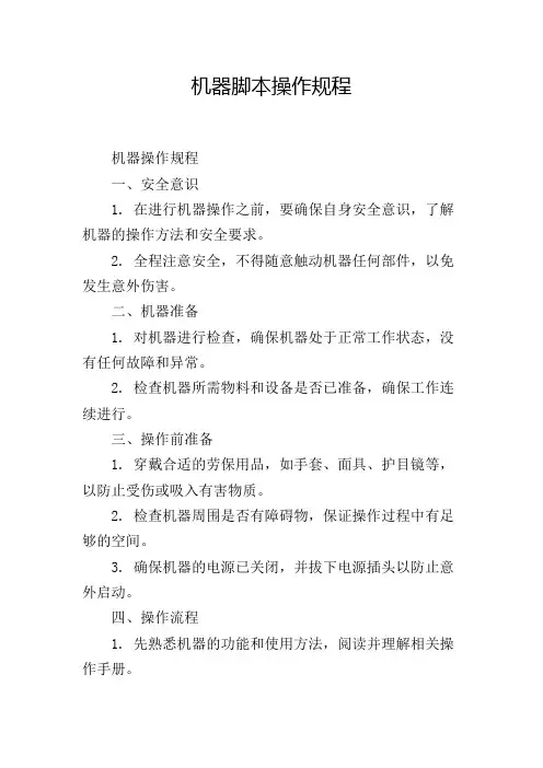 机器脚本操作规程