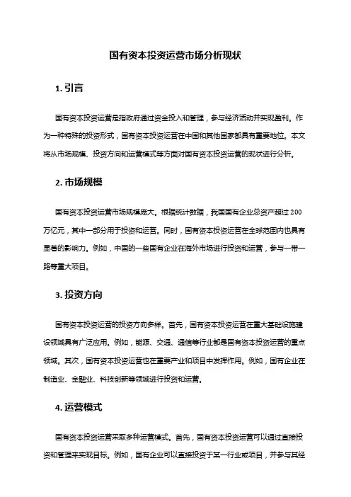 2024年国有资本投资运营市场分析现状