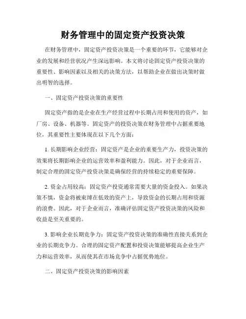 财务管理中的固定资产投资决策