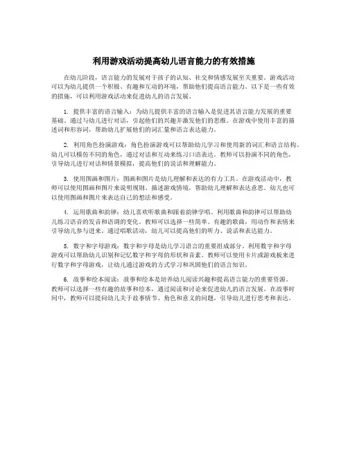 利用游戏活动提高幼儿语言能力的有效措施