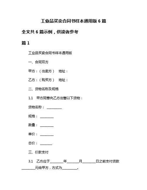 工业品买卖合同书样本通用版6篇