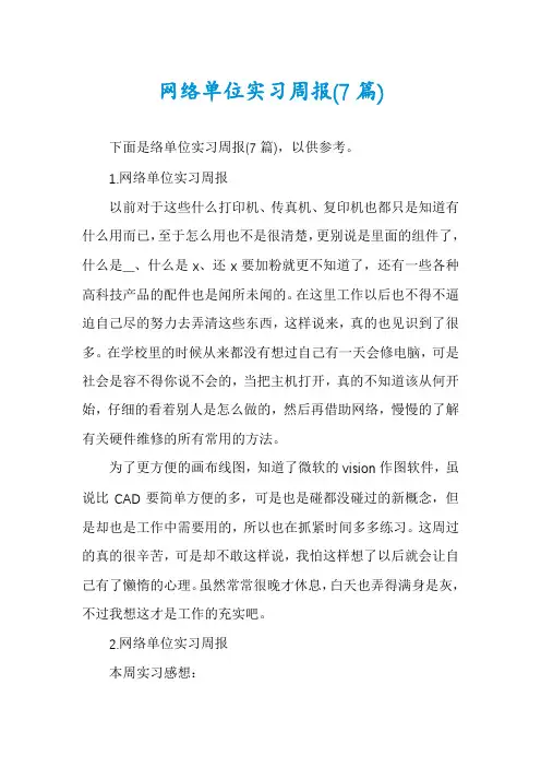 网络单位实习周报(7篇)