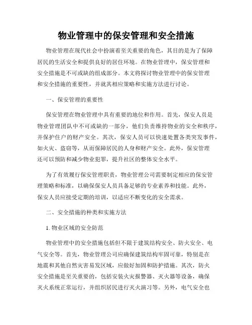 物业管理中的保安管理和安全措施