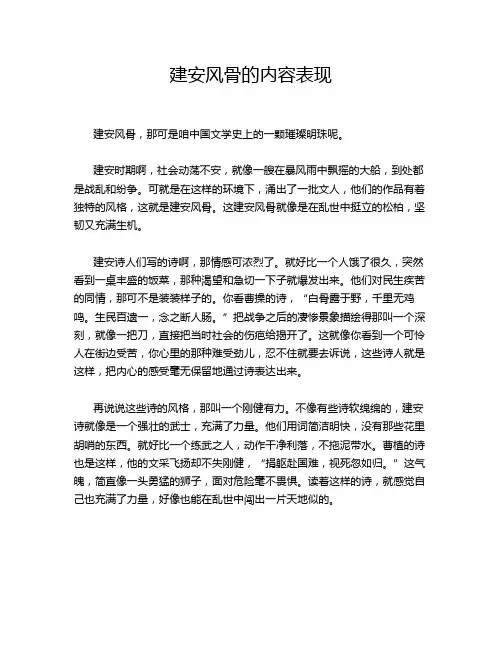 建安风骨的内容表现