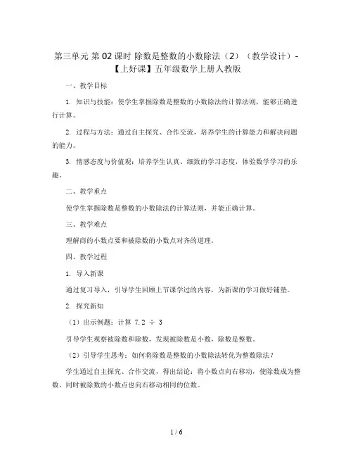 第三单元_第02课时_除数是整数的小数除法(2)(教学设计)-【上好课】五年级数学上册人教版