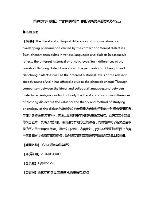 西充方言韵母“文白差异”的历史语音层次及特点