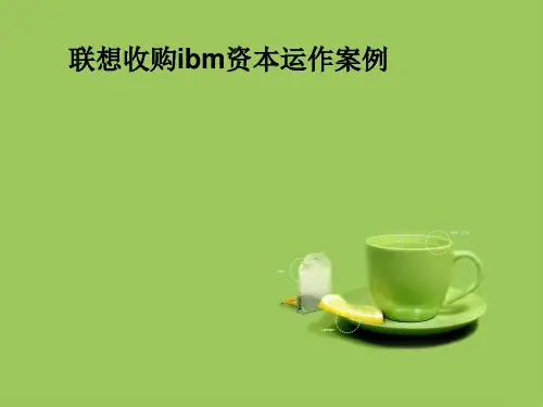联想收购ibm资本运作案例