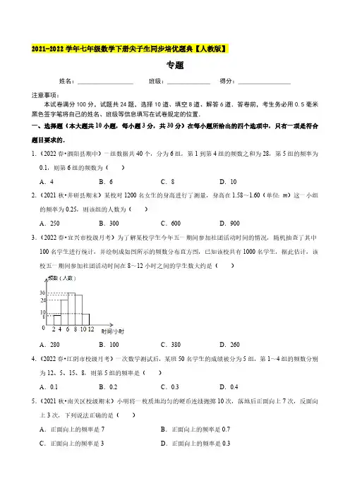 专题10.2直方图-2021-2022学年七年级数学下册尖子生同步培优题典(原卷版)【人教版】