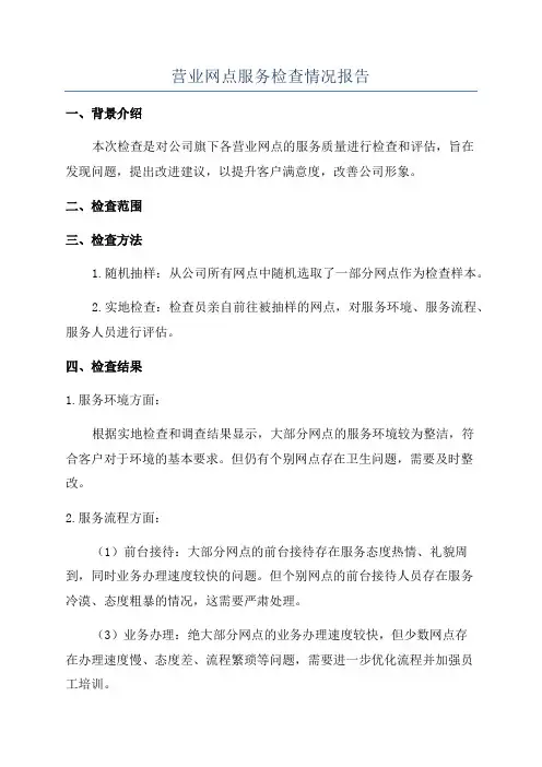 营业网点服务检查情况报告