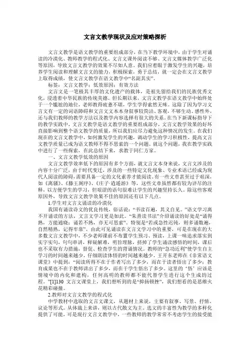 文言文教学现状及应对策略探析
