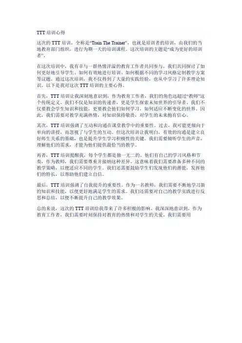 TTT 培训心得_经典