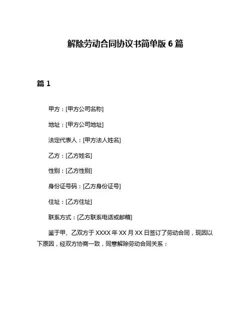 解除劳动合同协议书简单版6篇