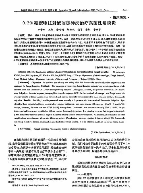 0.2%氟康唑注射液前房冲洗治疗真菌性角膜炎