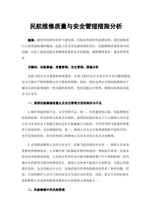 民航维修质量与安全管理措施分析