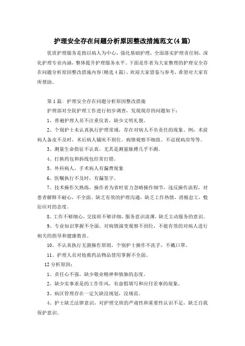 护理安全存在问题分析原因整改措施范文(4篇)