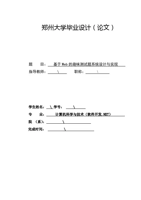 郑州大学毕业论文设计基于Web的趣味测试题系统设计与实现