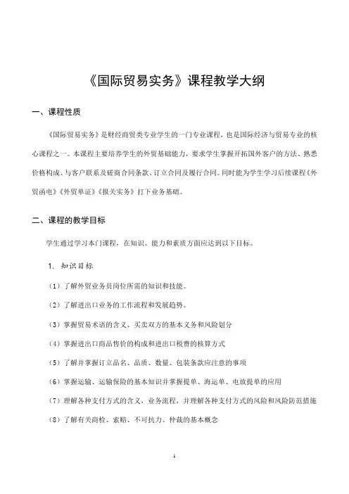 《国际贸易实务》教学大纲