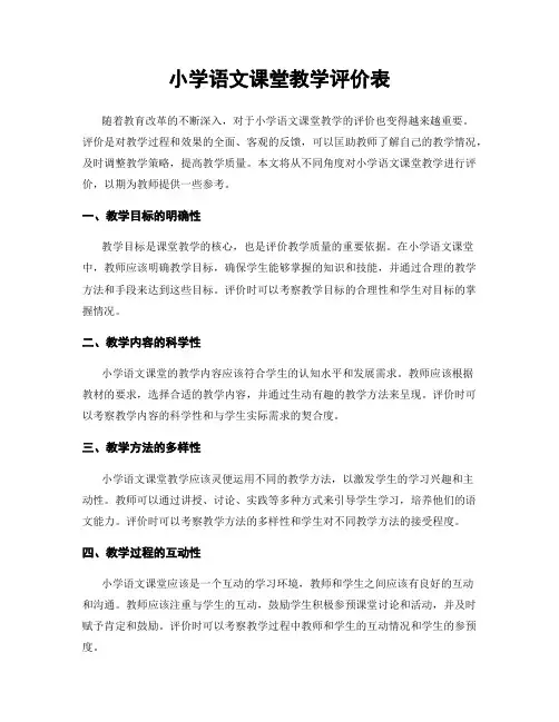 小学语文课堂教学评价表