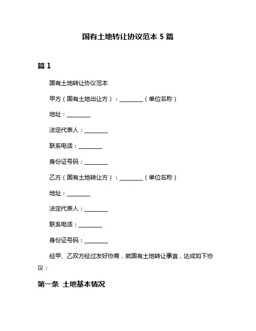 国有土地转让协议范本5篇