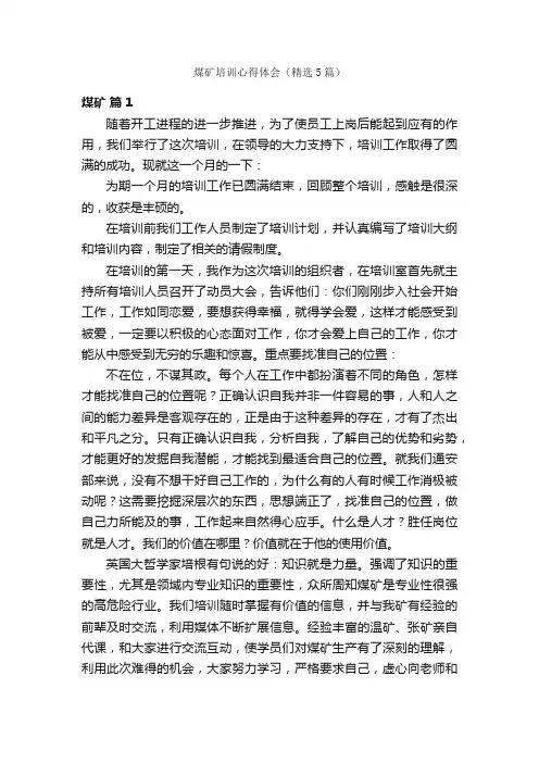 煤矿培训心得体会（精选5篇）
