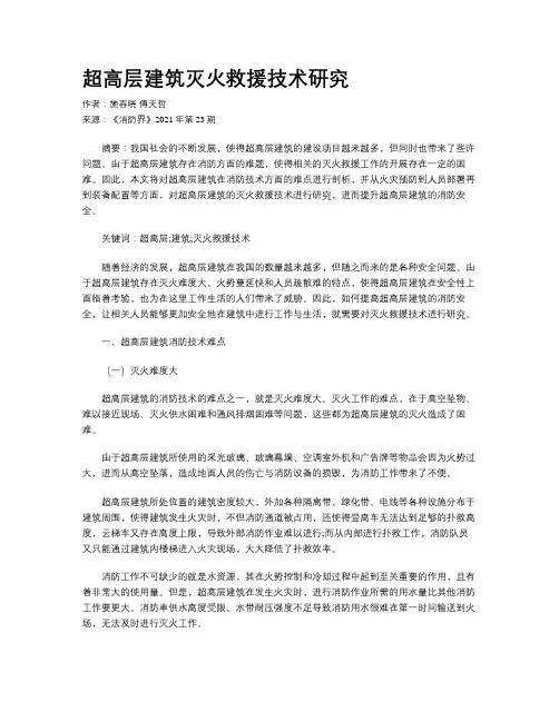 超高层建筑灭火救援技术研究