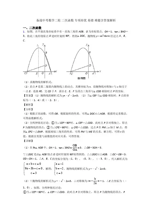 备战中考数学二轮 二次函数 专项培优 易错 难题含答案解析